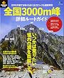 PEAKS特別編集 全国3000m峰 詳細ルートガイド (エイムック 3418)