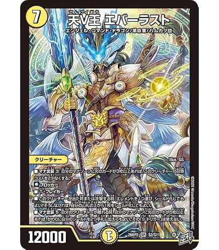 Amazon.co.jp: デュエマ DM26RP2 S2/S11 天V王 エバーラスト (SR