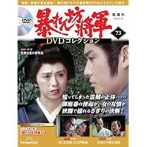 暴れん坊将軍 DVDコレクション 第72号(暴れん坊将軍Ⅱ 第7話～第9話