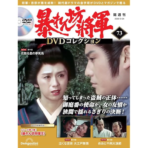 暴れん坊将軍 DVDコレクション 第72号(暴れん坊将軍Ⅱ 第7話～第9話