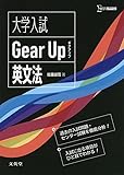 大学入試 Gear Up 英文法 (シグマベスト)