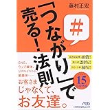 「つながり」で売る! 法則 (日経ビジネス人文庫)