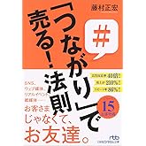「つながり」で売る! 法則 (日経ビジネス人文庫)