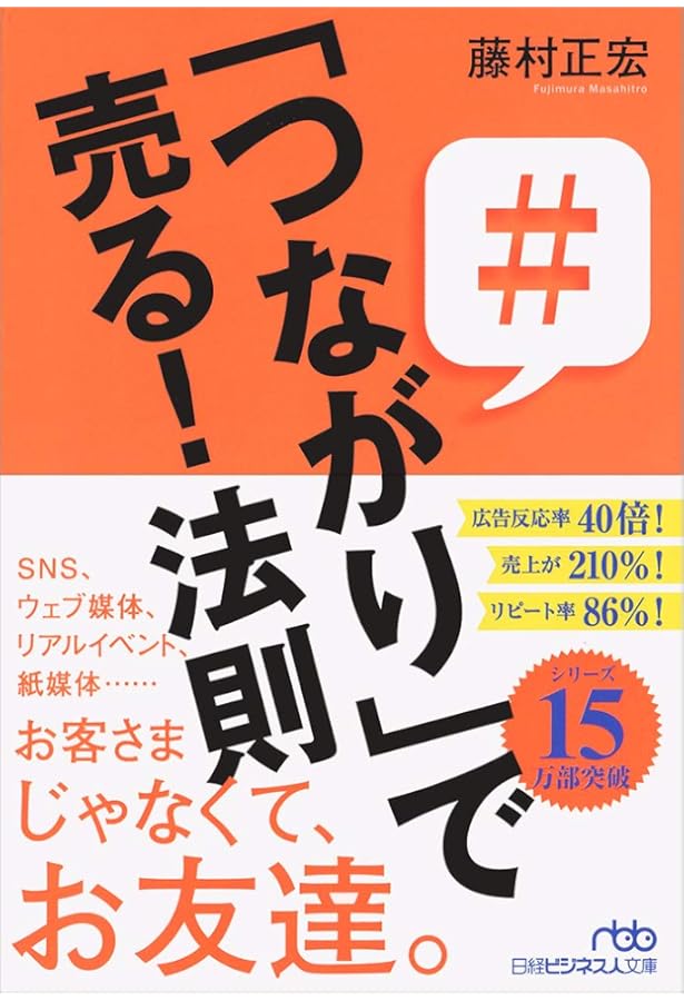 Amazon.co.jp: やっぱり! 「モノ」を売るな! 「体験」を売れ! : 藤村
