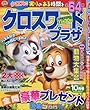 クロスワードプラザ 2017年 10 月号 [雑誌]