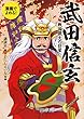 漫画でよめる! 武田信玄 戦国最大の巨星