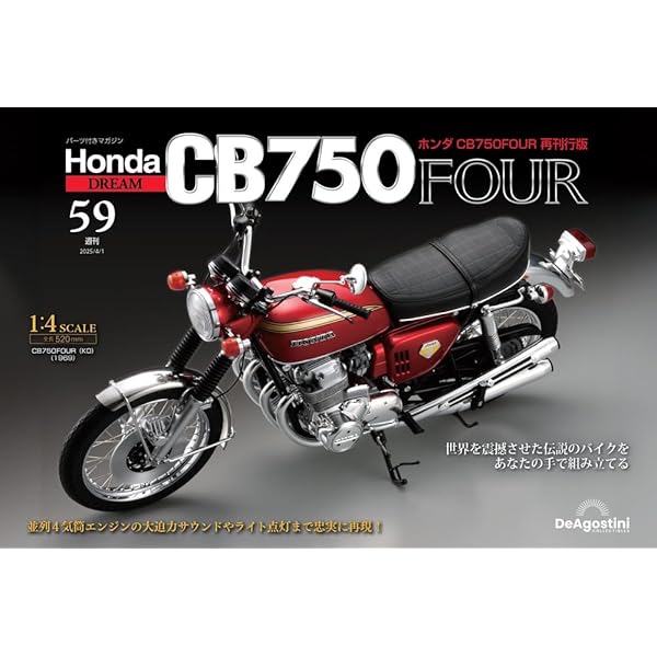 ホンダ CB750FOUR 再刊行版 第59号 [分冊百科] (パーツ付