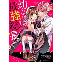 Amazon.co.jp: クールなイケメン総長さまの溺愛には注意です 