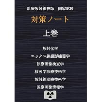診療放射線技師国家試験 対策ノート 暗記ブック | 対策ノートの中の人