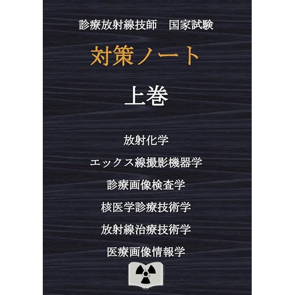 2025年版 診療放射線技師国家試験 完全対策問題集: 精選問題・出題年別