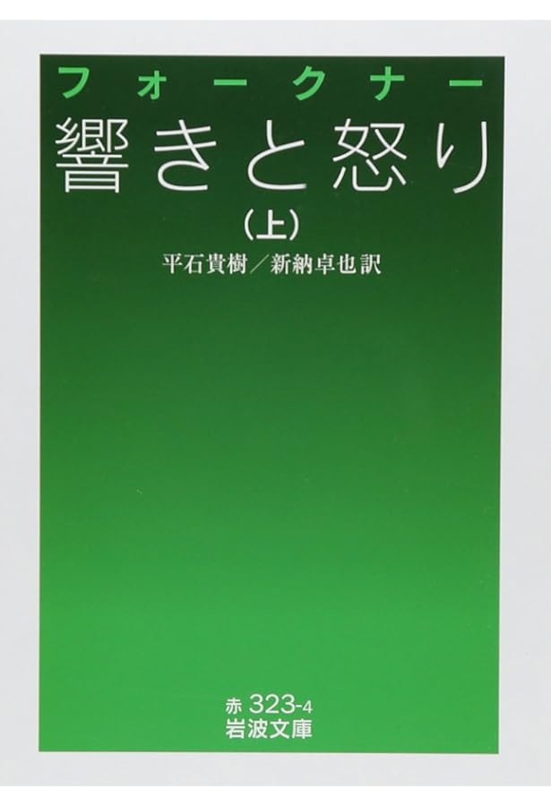 フォークナー短編集 (新潮文庫) | フォークナー, 龍口 直太郎 |本