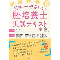 Amazon.co.jp: 生殖補助医療(ART)―胚培養の理論と実際 改訂版