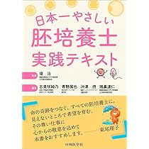 Amazon.co.jp: 生殖補助医療(ART)―胚培養の理論と実際 改訂版 : 日本