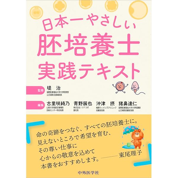 生殖補助医療(ART)―胚培養の理論と実際 改訂版 Amazon.co.jp: 生殖補助医療(ART)―胚培養の理論と実際 改訂版