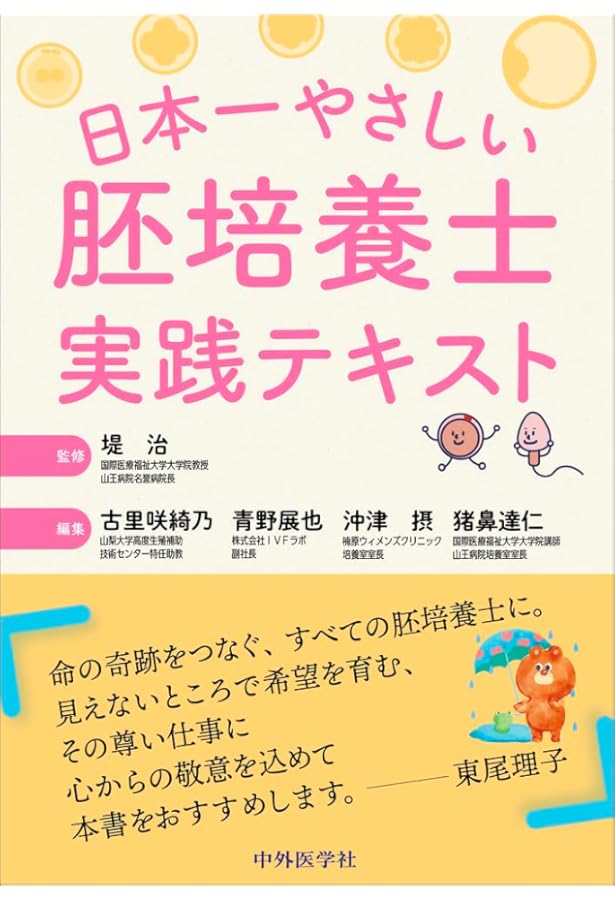Amazon.co.jp: 生殖補助医療(ART)―胚培養の理論と実際 改訂版 : 日本