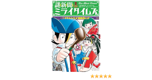 謎新聞ミライタイムズ 3 クラスメイトが100歳に マモる フルカワ シャキーン 制作スタッフ みどり 佐東 Scrap 本 通販 Amazon