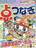 点つなぎタウン 2015年 11 月号 [雑誌]