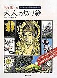 和を楽しむ大人の切り絵