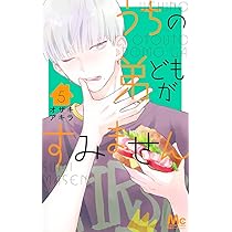Amazon.co.jp: うちの弟どもがすみません 4 (マーガレットコミックス