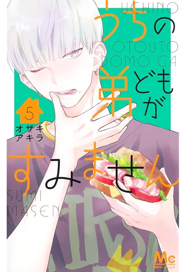 Amazon.co.jp: うちの弟どもがすみません 3 (マーガレットコミックス