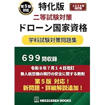 無人航空機(ドローン)操縦士 一等・二等 学科試験 テキスト&問題集