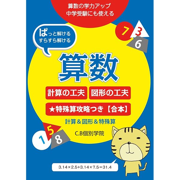 算数【計算の工夫と図形の工夫】 (中学受験の算数攻略) | C.B個別学院