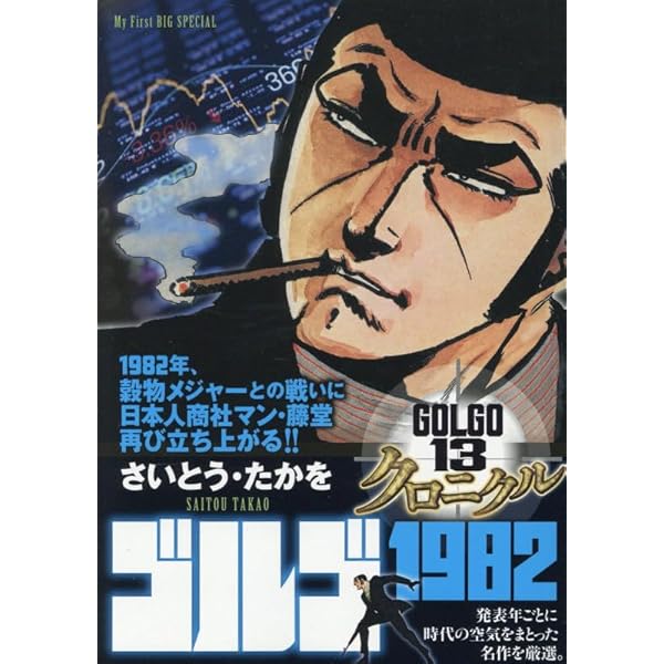Amazon.co.jp: ゴルゴ13 クロニクル 1 ゴルゴ1969: マイ・ファースト