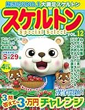 スケルトン Special Select VOL.12 (マイウェイムック パズルライフ)