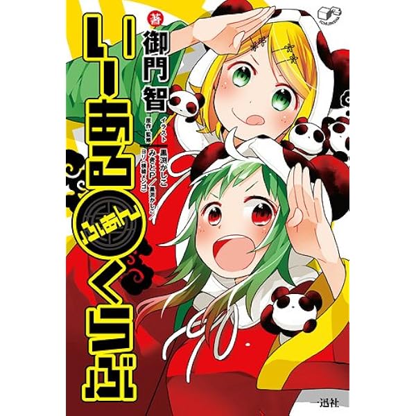 Amazon.co.jp: いーあるふぁんくらぶ : 御門 智:作 黒渕 かしこ