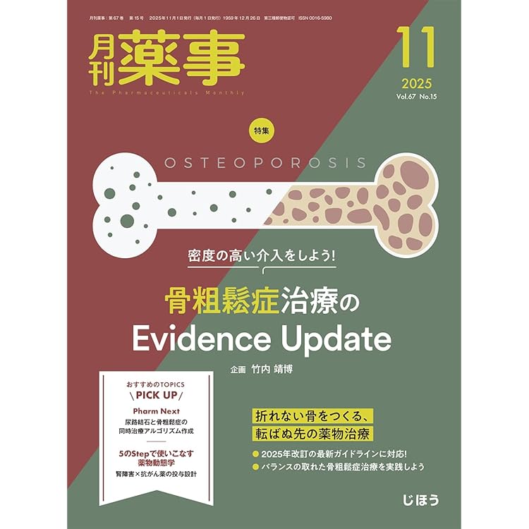 月刊薬事 2025年9月号（特集：病態生理がわかればマネジメントがわかる