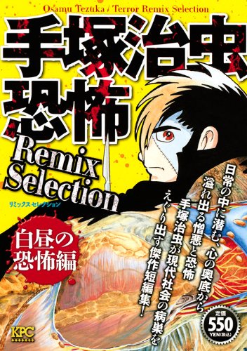 『手塚治虫恐怖Remix Selection 白昼の恐怖編』