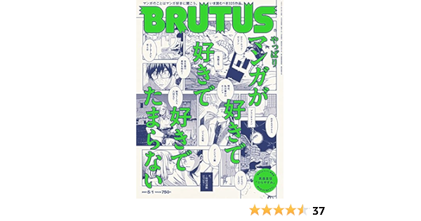 Brutus ブルータス 21年 5月1日号 No 937 やっぱりマンガが好きで好きで好きでたまらない 本 通販 Amazon