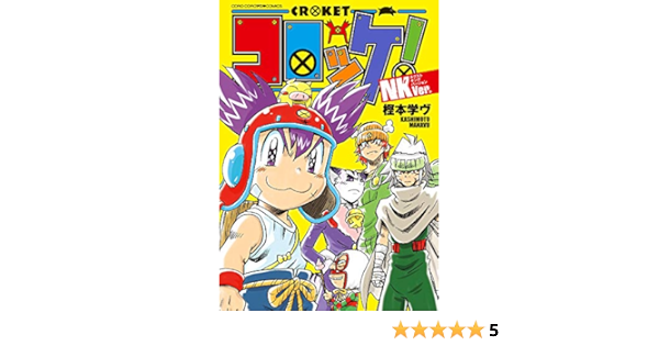 コロッケ Nkver てんとう虫コミックススペシャル 樫本 学ヴ 本 通販 Amazon