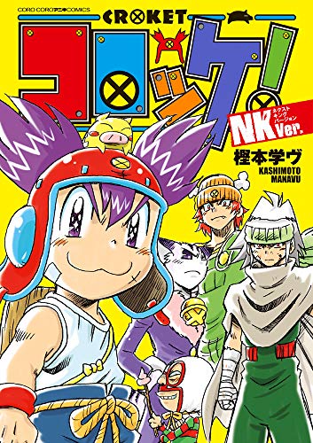 『コロッケ! NKVer.』1巻