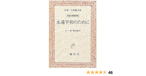 永遠平和のために 名著 古典籍文庫 岩波文庫復刻版 カント 正顕 高坂 本 通販 Amazon