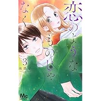 Amazon.co.jp: 恋のようなものじゃなく 1 (マーガレットコミックス