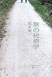 旅の民俗学