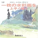 ぼかし・かさね・背景で一枚の水彩画を上手く描く (DO絵)