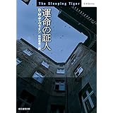 運命の証人 (創元推理文庫 M テ)