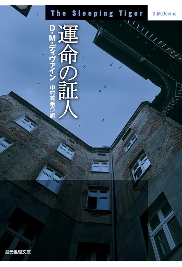 兄の殺人者 (創元推理文庫) (創元推理文庫 M テ 7-4) | D・M