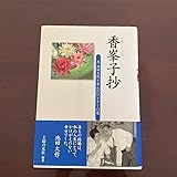 香峯子抄 : 夫池田大作と歩んだひとすじの道