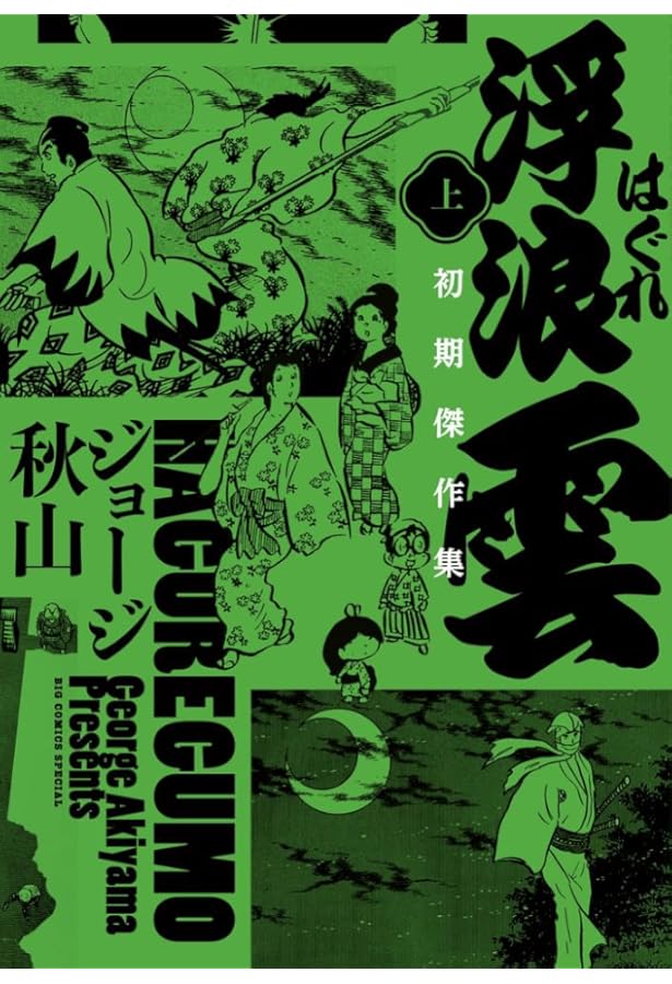 Amazon.co.jp: 浮浪雲(はぐれぐも) (112) (ビッグコミックス