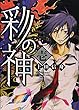 彩の神 (1) (IDコミックス ZERO-SUMコミックス)