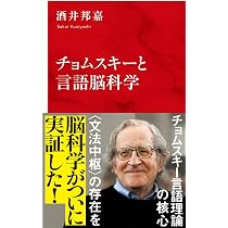 チョムスキーと言語脳科学 (インターナショナル新書) | 酒井 邦嘉 |本