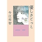 優しさごっこ　＜新装版＞