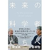 未来の科学者たちへ