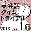 NHK 英会話タイムトライアル 2018年1月号（下）