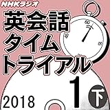 NHK 英会話タイムトライアル 2018年1月号（下）
