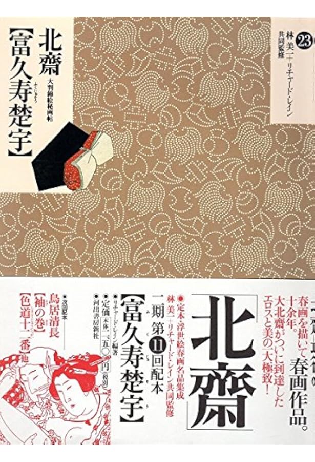 定本・浮世絵春画名品集成 7 | リチャード レイン, Lane,Richard |本