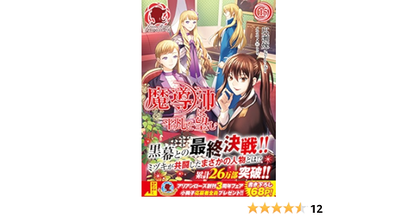 魔導師は平凡を望む 15 アリアンローズ 広瀬 煉 11 本 通販 Amazon